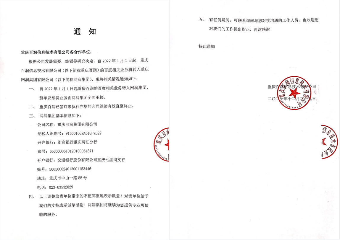 重庆百润的百度相关业务转入网润集团的通知